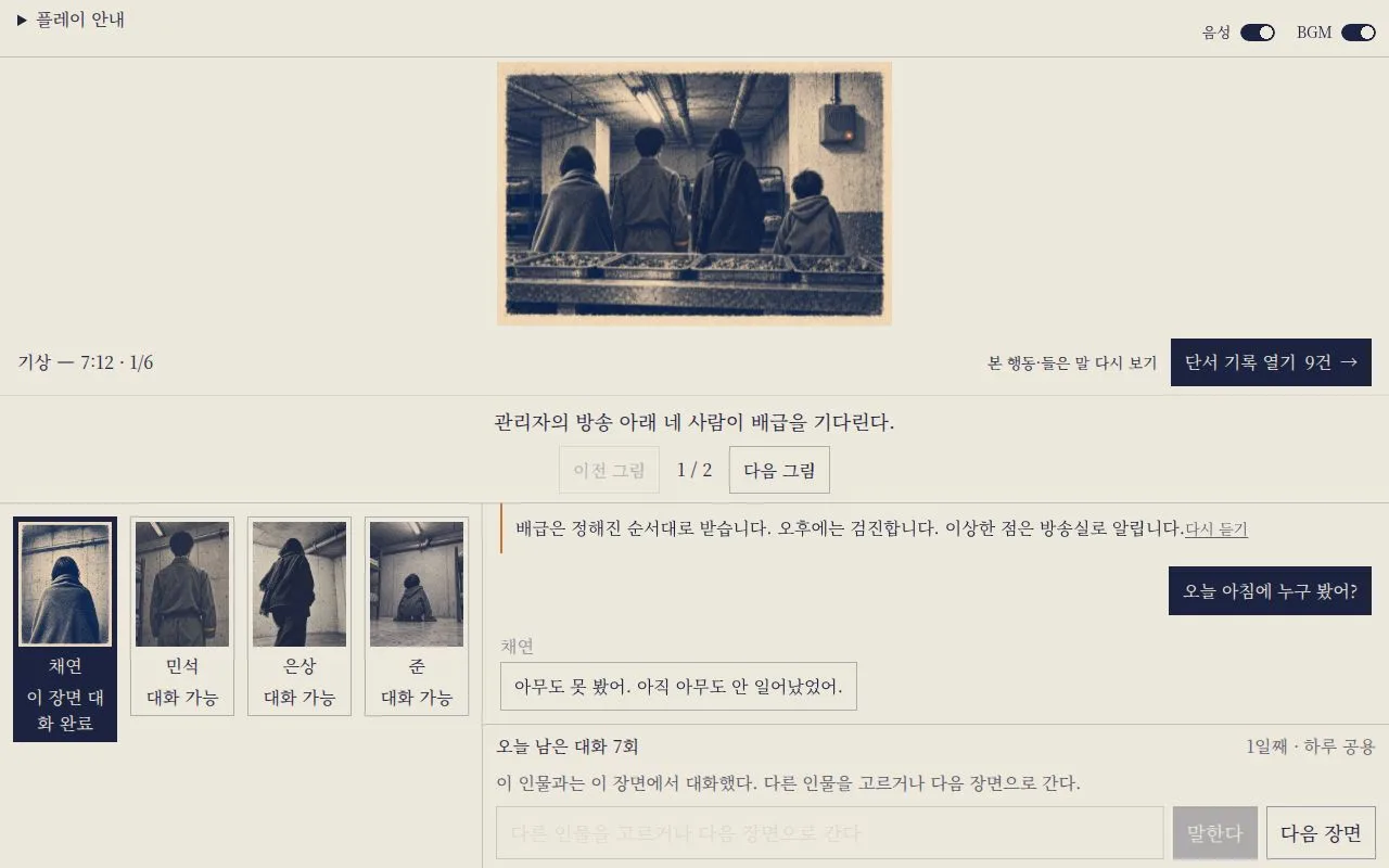 NPC 대화 — 플레이어가 단서를 모은다